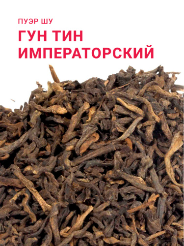 Гун Тин Пуэр Императорский