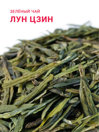 Лун Цзин (Колодец Дракона) Высший сорт