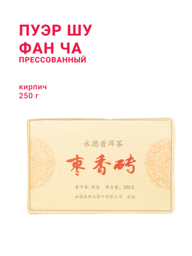 Пуэр Шу (Фан Ча), кирпич (210-250 г)