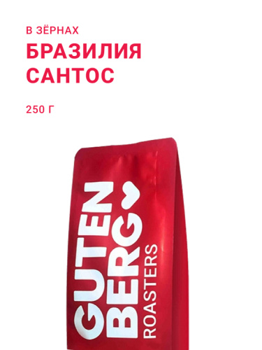 Бразилия Сантос, в зёрнах, 250 г