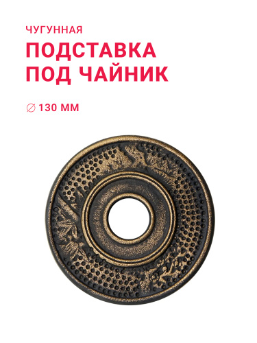 Подставка чугунная под чайник «Золото»