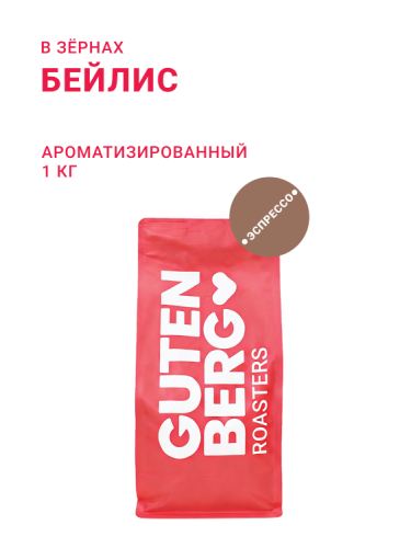 Бейлис, в зёрнах, 1 кг