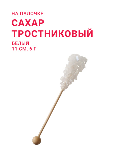Сахар тростниковый на палочке белый 11 см, 6 г. в индивидуальной упаковке