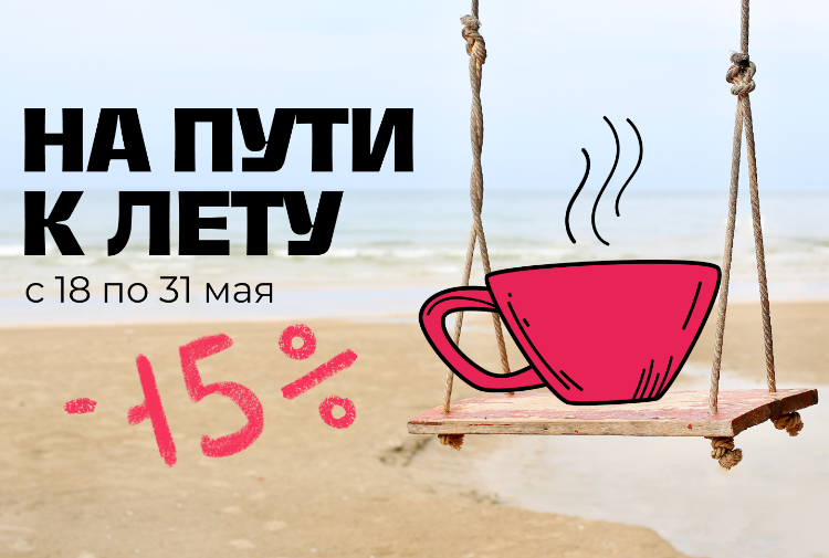 На пути к лету! На пути к лету!