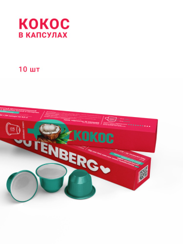 Кокос, в капсулах, 10 шт