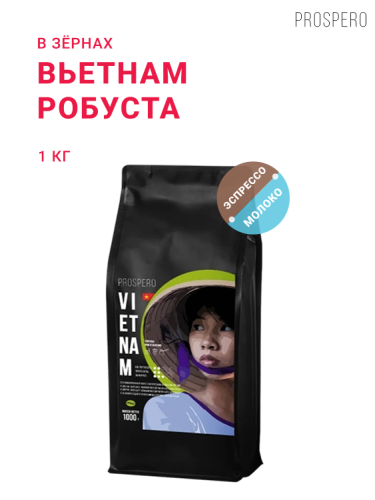 Вьетнам, в зёрнах, 1 кг