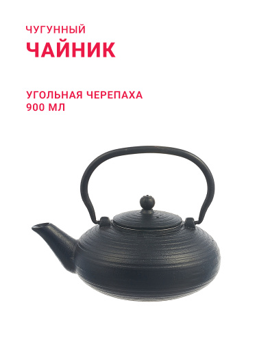 Чугунный чайник «Угольная Черепаха» 900 мл