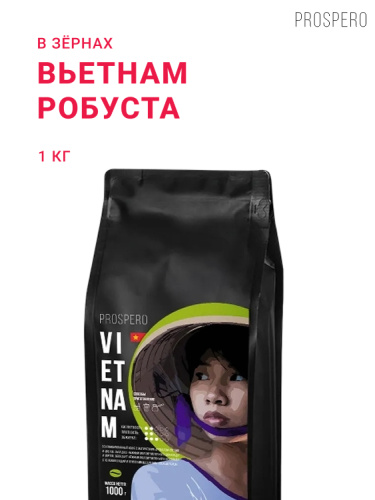 Вьетнам, в зёрнах, 1 кг