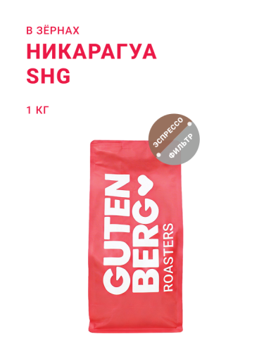 Никарагуа SHG, в зёрнах, 1 кг