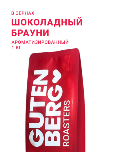Шоколадный Брауни, в зёрнах, 1 кг