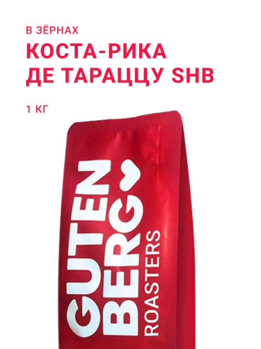 Коста-Рика Де Тараццу SHB, в зёрнах, 1 кг