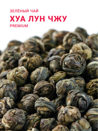 Хуа Лун Чжу (Жасминовая Жемчужина Дракона) I категория 