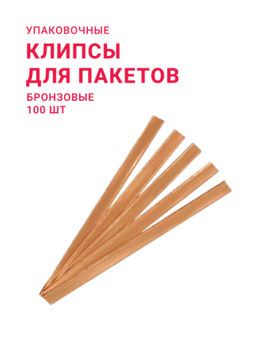 Клипсы для пакетов бронзовые (уп. 100 шт)