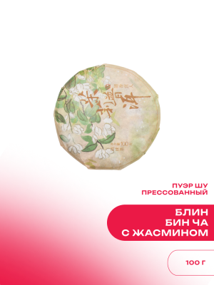 Пуэр Шу Бин Ча с жасмином, блин (92-100 г)