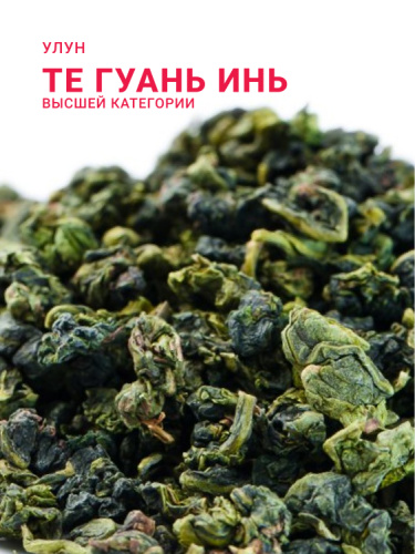 Те Гуань Инь Высшая категория