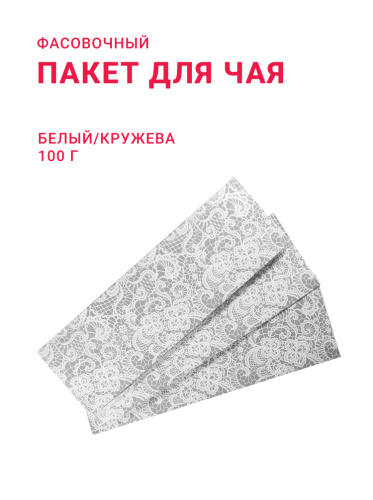 Пакет для чая/кофе 100 г подарочный "Белые Кружева", белый