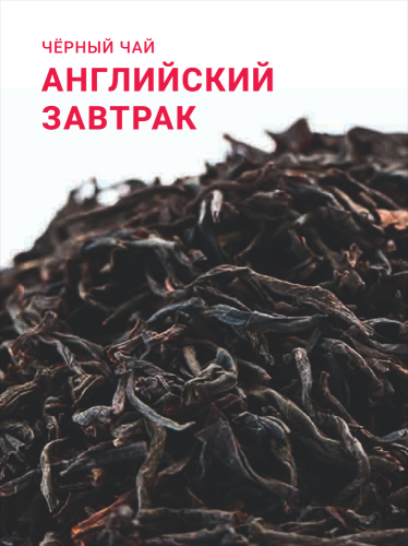 Английский завтрак