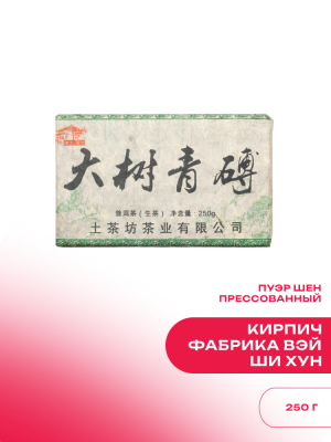Чай пуэр Китай Шен пуэр, фабрика Вэй Ши Хун, кирпич (210-250 г) 