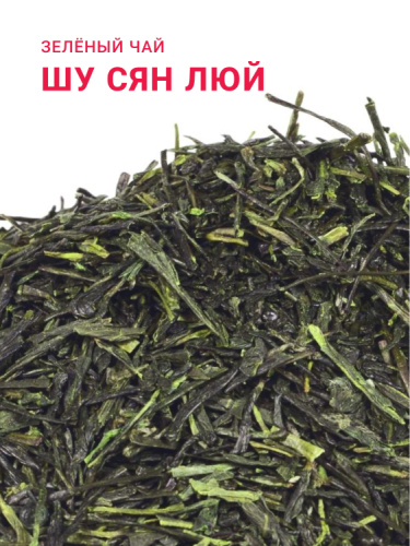 Шу Сян Люй (Сенча) Высшая категория