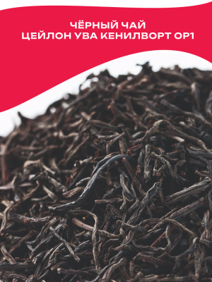 Чай чёрный Шри-Ланка Цейлон Ува Кенилворт ОР1 плантационный