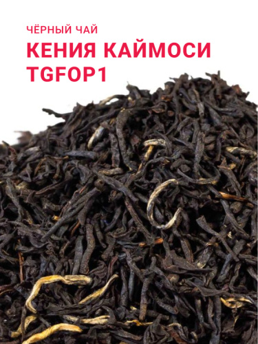 Кения TGFOP1 Каймоси