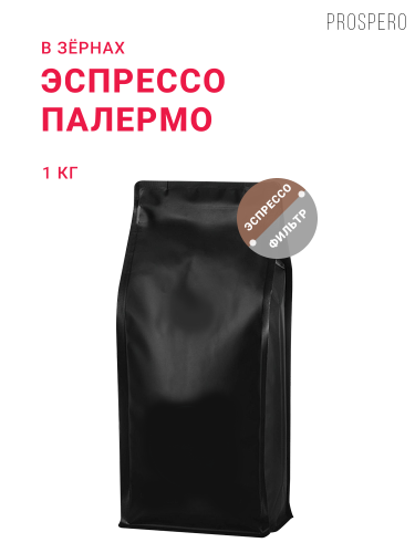 Палермо, в зёрнах, 1 кг