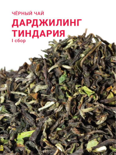 Дарджилинг Тиндария FTGFOP1 (1 сбор, 2024)