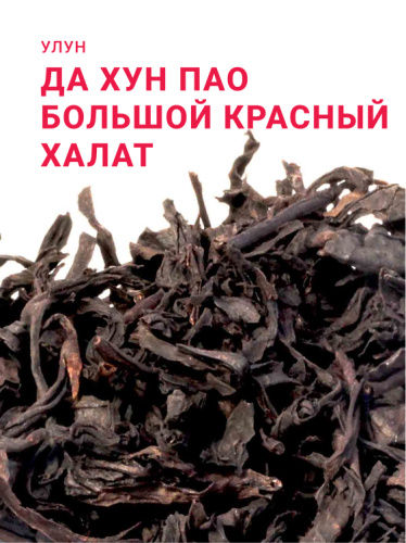 Да Хун Пао (Большой красный халат) (Гора Уишань)