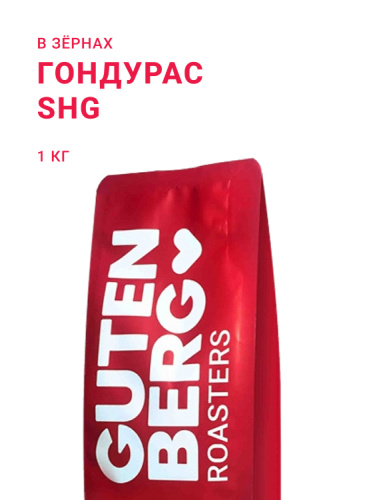 Гондурас SHG, в зёрнах, 1 кг