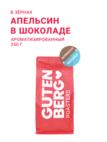 Апельсин в шоколаде, в зёрнах, 250 г