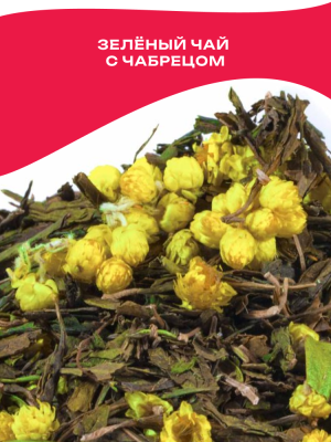 Чай зелёный «С чабрецом»