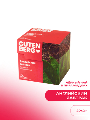 Чай черный Gutenberg в пирамидках «Английский завтрак» 20 шт.