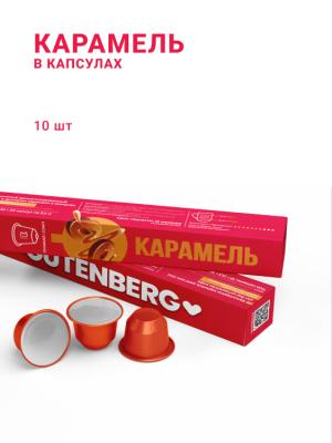 Карамель, в капсулах, 10 шт