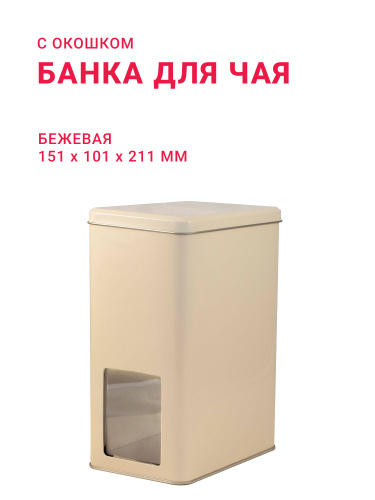 Банка для чая бежевая с окошком ( д151мм х ш101мм х в211мм)