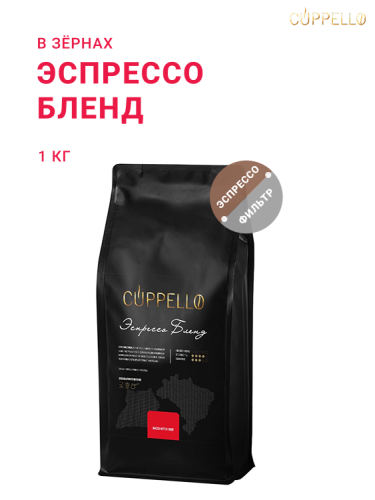 Эспрессо Бленд, в зёрнах, 1 кг