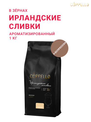 Ирландские сливки, в зёрнах, 1 кг