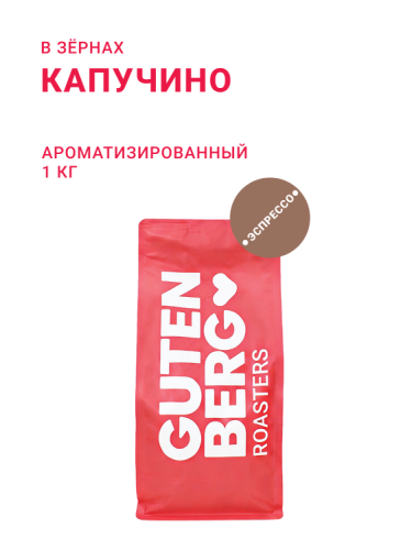 Капучино, в зёрнах, 1 кг