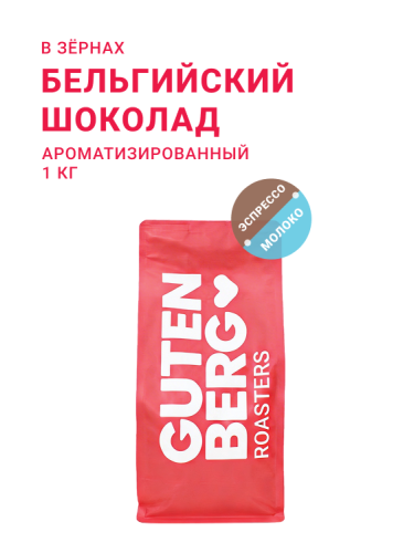 Бельгийский шоколад, в зёрнах, 1 кг