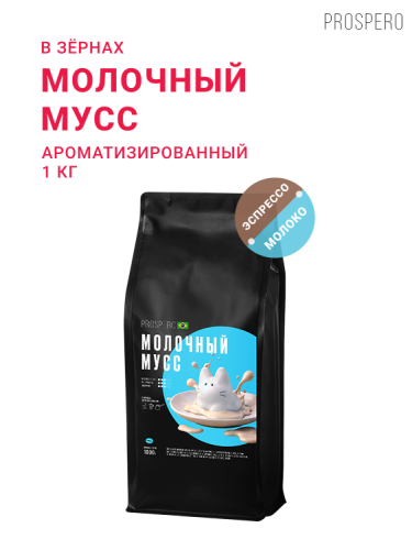 Молочный мусс, в зёрнах, 1 кг
