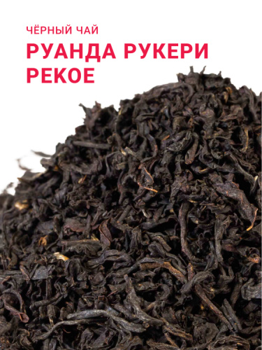 Руанда Pekoe Рукери