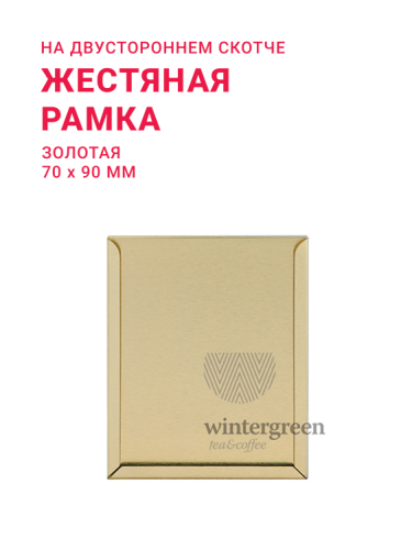 Жестяная рамка (золото)
