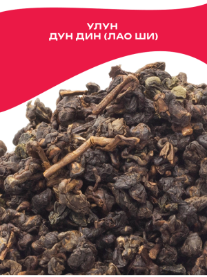Чай улун Китай Дун Дин улун (Лао Ши традиционный), Тайвань
