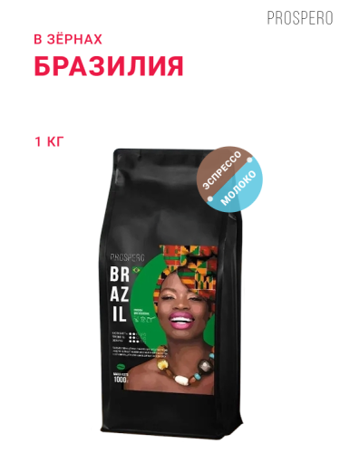 Бразилия, в зёрнах, 1 кг