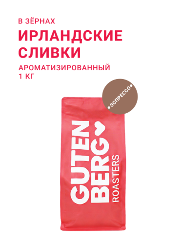 Ирландские сливки, в зёрнах, 1 кг