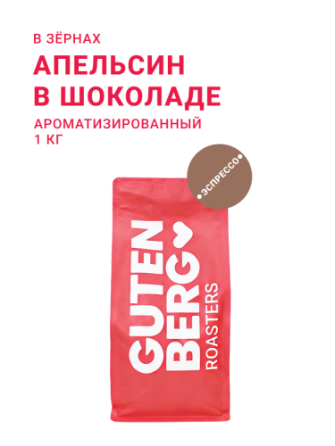 Апельсин в шоколаде, в зёрнах, 1 кг