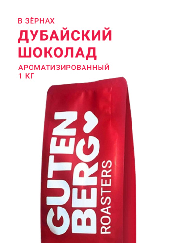 Дубайский шоколад, в зёрнах, 1 кг