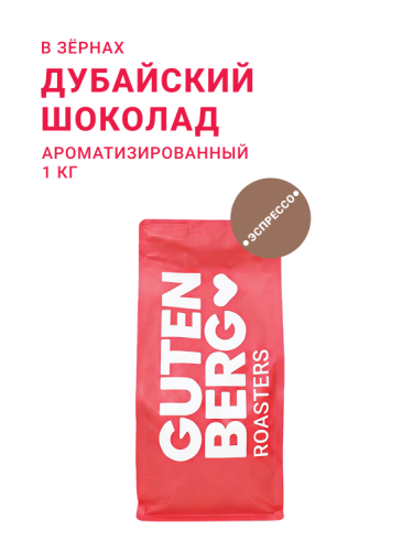 Дубайский шоколад, в зёрнах, 1 кг