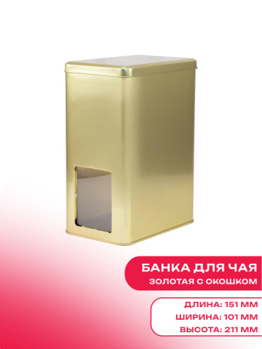 Банка для чая золотая с окошком ( д151мм х ш101мм х в211мм)