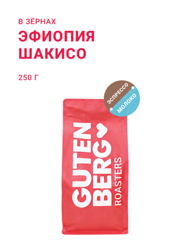 Эфиопия Шакисо, в зёрнах, 250 г