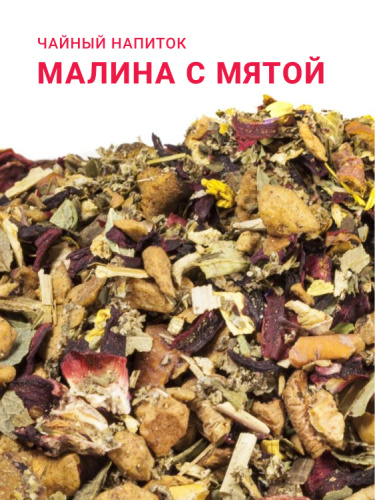 Малина с мятой
